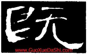 既,曹全碑,書法字典